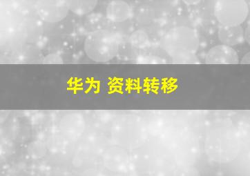 华为 资料转移